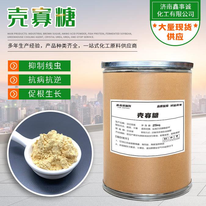 厂家壳聚糖 植物生长生根粉纳豆菌 农作物生长调节剂壳寡糖