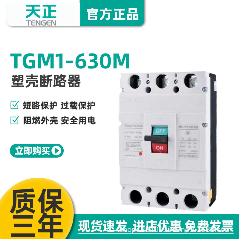 TENGEN天正TGM1-630M/3300630A塑壳断路器630A空气开关3P380V