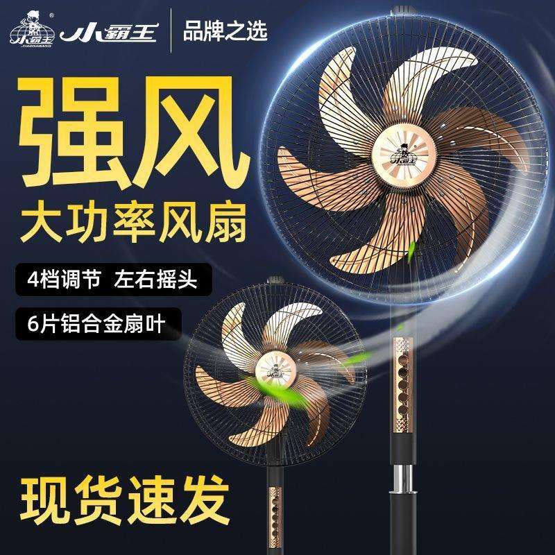 小霸王工业电风扇家用商用大风落地扇工厂餐饮店金属铝叶风扇