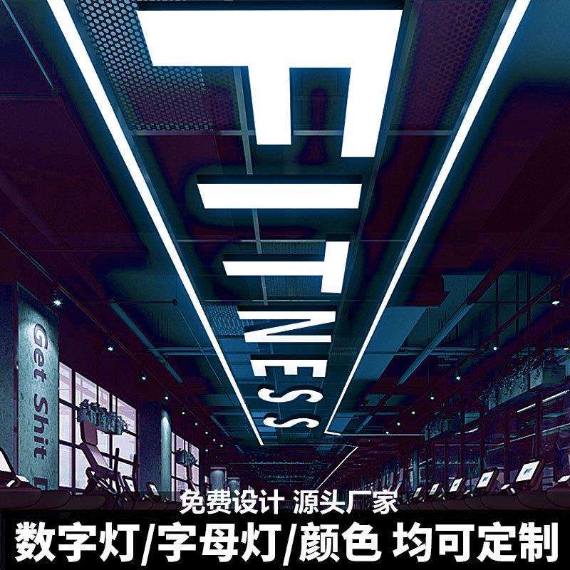 LED字母吊灯吸顶灯健身房舞蹈室灯商场超市工业风数字创意造型灯