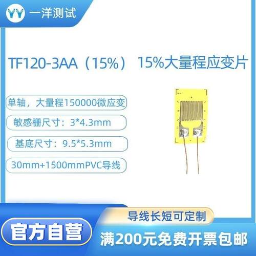 大量程应变片 TF120-3AA（15%）