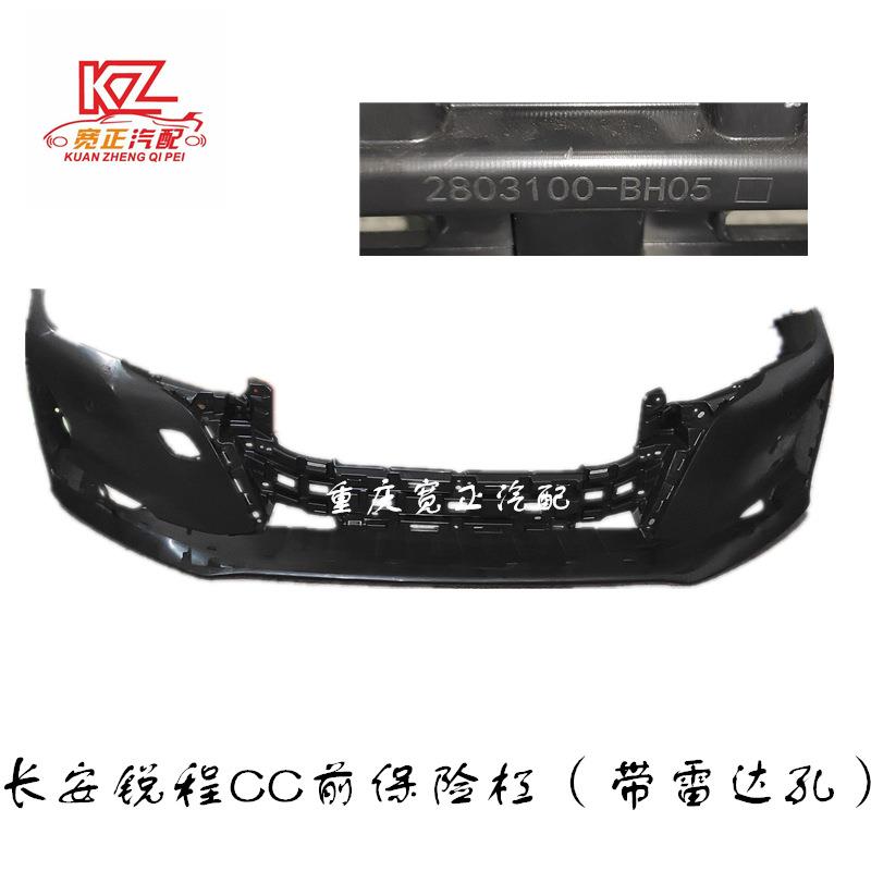 长安睿骋锐程CC C301前保险杠本体总成(19款带孔)