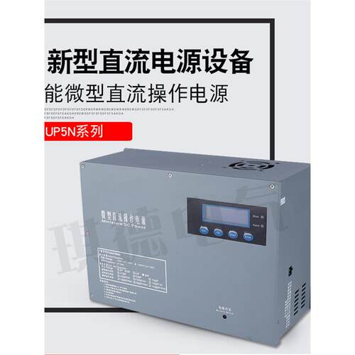 直流操作电源UP5N-800W220V智能一体式分布式电源110V