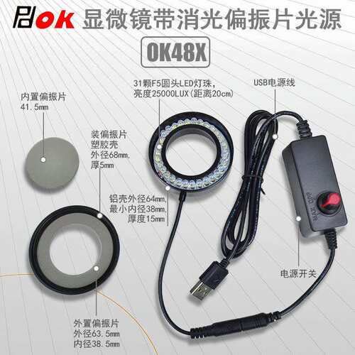 OK48X偏振光源无影环形灯显微镜专用偏光光源LED灯防眩光消除反光