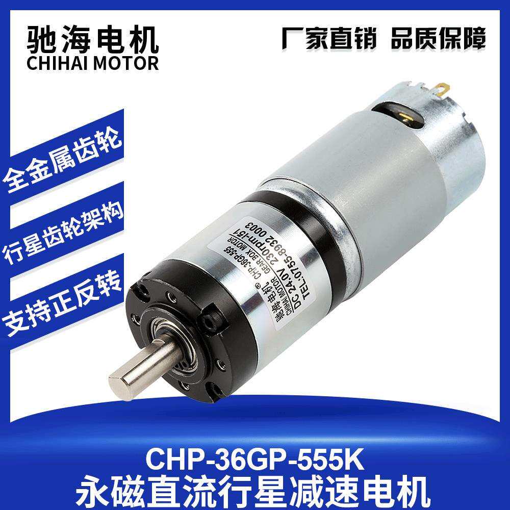工厂销售直径36mm555直流行星减速电机金属齿轮中心轴马达12V24V