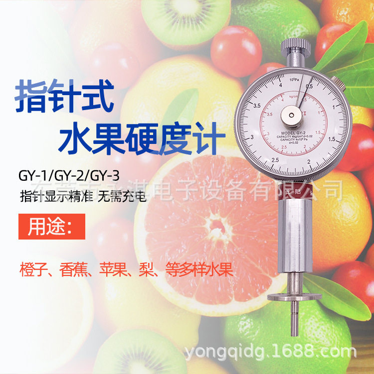 艾德堡GY-1果实硬度计、水果成熟度测试、水果硬度计GY-2GY-3