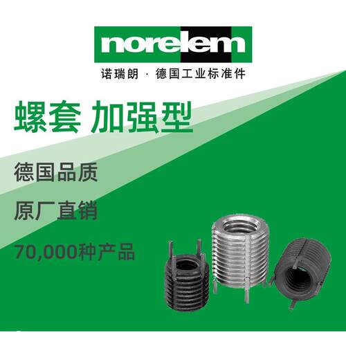 norelem德国原厂直供诺瑞朗NLM07661加强型螺套安装工具