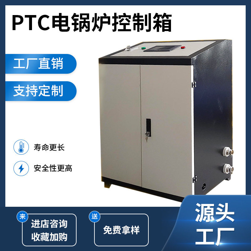煤改电电锅炉ptc半导体陶瓷控制箱节能环保热水锅炉配电箱电子