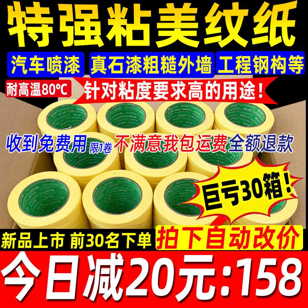 高粘黄色美纹纸胶带汽车喷漆遮蔽纸胶带真石漆美缝打胶外墙分色纸
