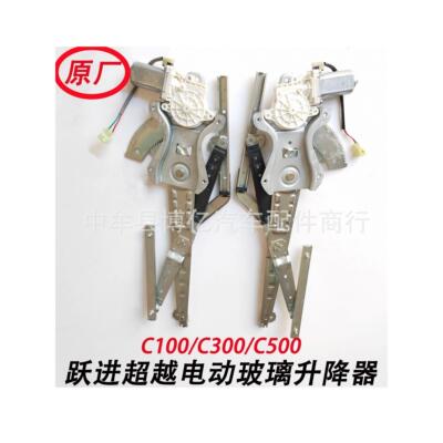 原厂上汽跃进超越C100C300C500电动玻璃升降器总成跃进超越升降器