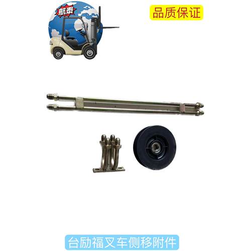 台励福叉车加装侧移器附件属具塑料滚轮四通接头四通钢管连接管