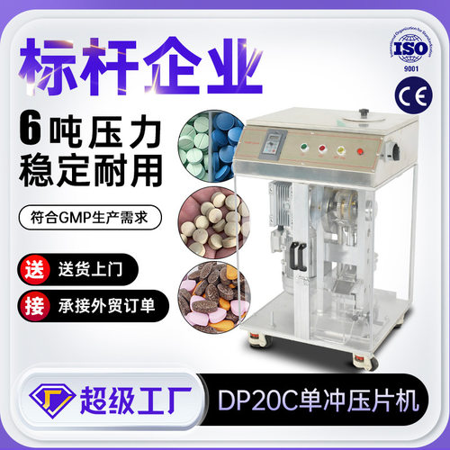 全自动台式压片机实验室小型粉体单冲机大学研究所科研专用DP20C