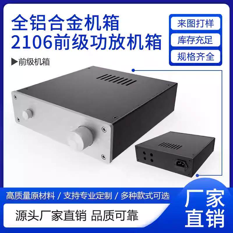厂家直销2106前级功放机箱 全铝主机壳 DIY前级 电源处理器 铝主
