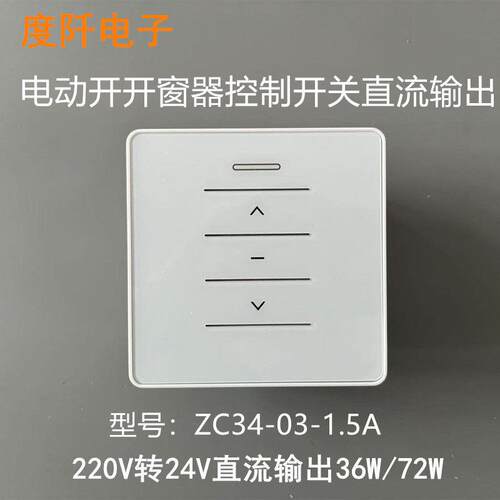 电动天窗遥控开关 220V变24V 直流电机开窗器 正反转控制 ZC34-03