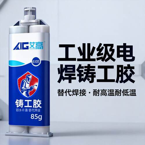 艾高6105电焊铸工AB胶金属铁不锈钢发动机塑料管道大理石暖气片石