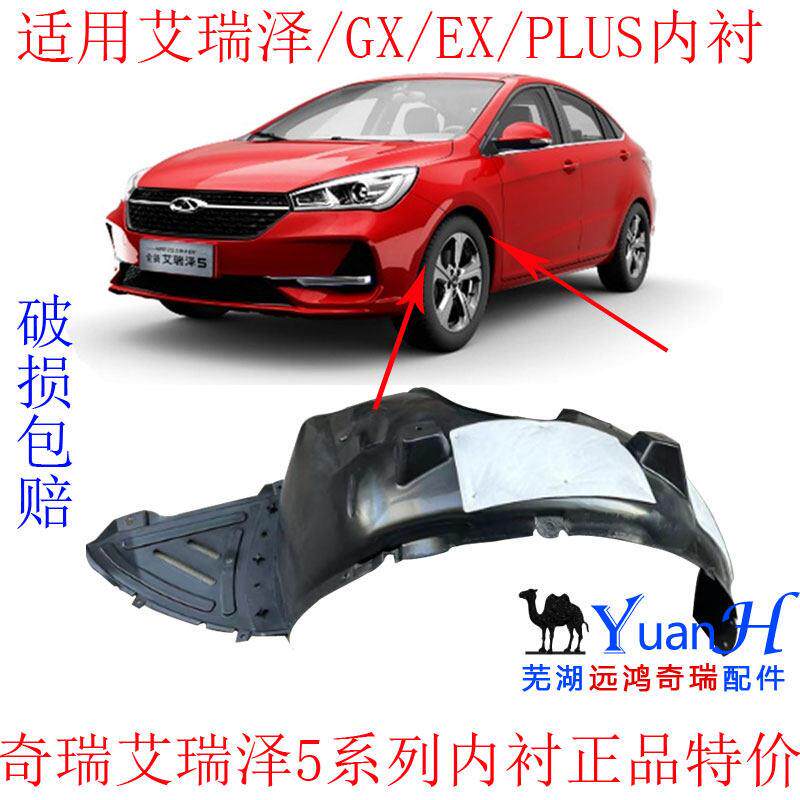 适用奇瑞艾瑞泽5PLUSGXEX前叶子板内衬小艾小泽翼子板内衬隔音棉