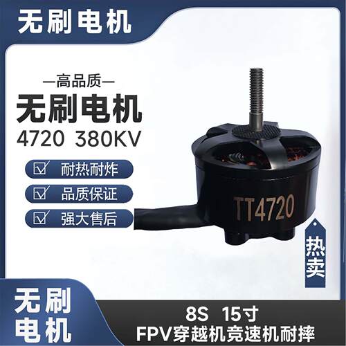 TT4720无刷马达380KV15寸FPV穿越机竞速机无人机旋翼机电动马达