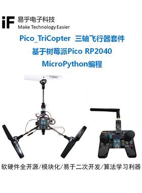 三轴飞行器三旋翼Y3无人机航拍青少年四轴飞行器开源Python编程