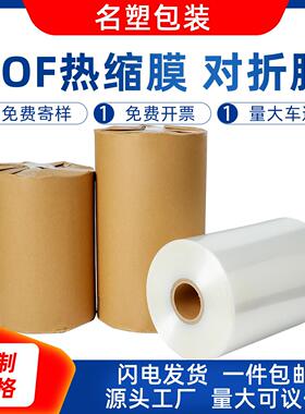 POF对折膜热缩膜热收缩塑封膜低温膜交联膜筒膜礼盒包装定制尺寸