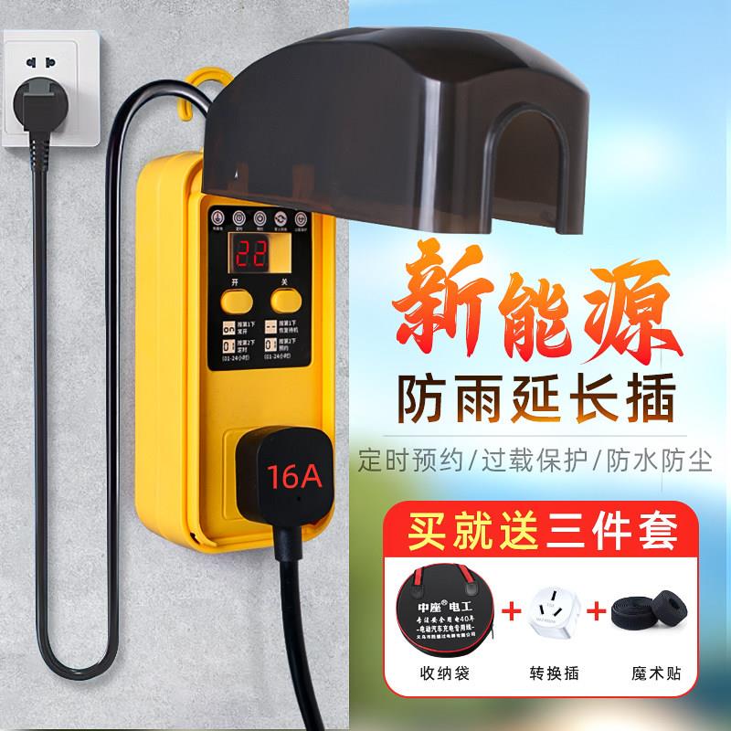 新能源电动汽车延长线接线板4000W大功率过载保护防雨定时16A插头