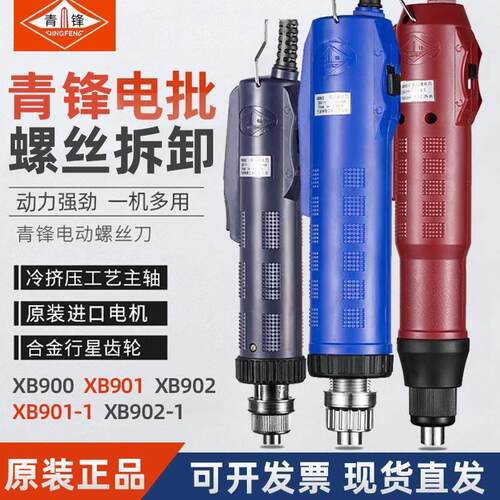 青锋牌XB900/901/902电动螺丝刀工厂流水线电批电起子长寿命改锥