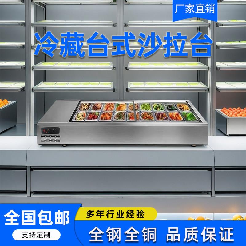 摆摊沙拉台商用保鲜柜台式沙拉柜玻璃披萨撒料台甜品冷藏展示柜