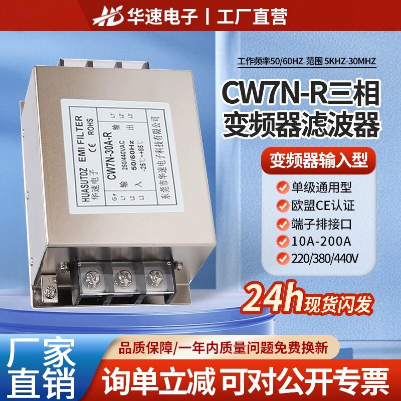 CW7N三相变频器伺服输入EMI电源滤波器220V380V抗谐波干扰净化器