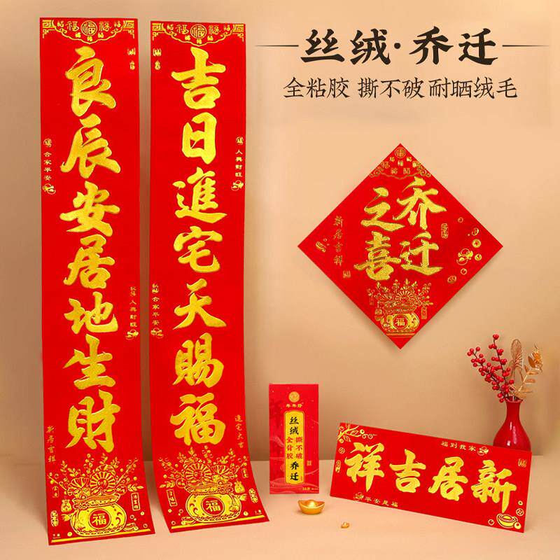 入伙对联自带背胶丝绒烫金字乔迁之喜新居进户门进宅入宅大门门联