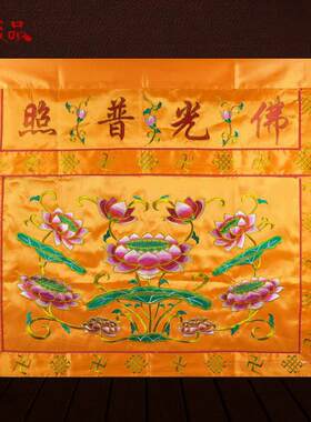 庄严品 可定制绣品 家用佛堂供佛佛台布供桌布莲花桌围1米2米多款