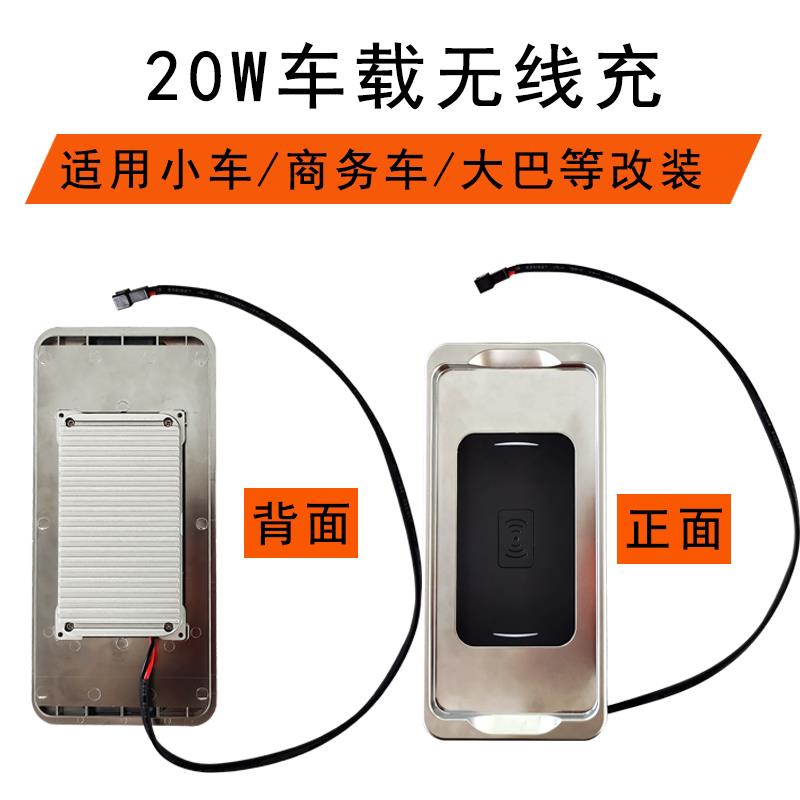 20W车载无线充电器12V点烟器电瓶扶手箱商务车24V大客车改装无线充