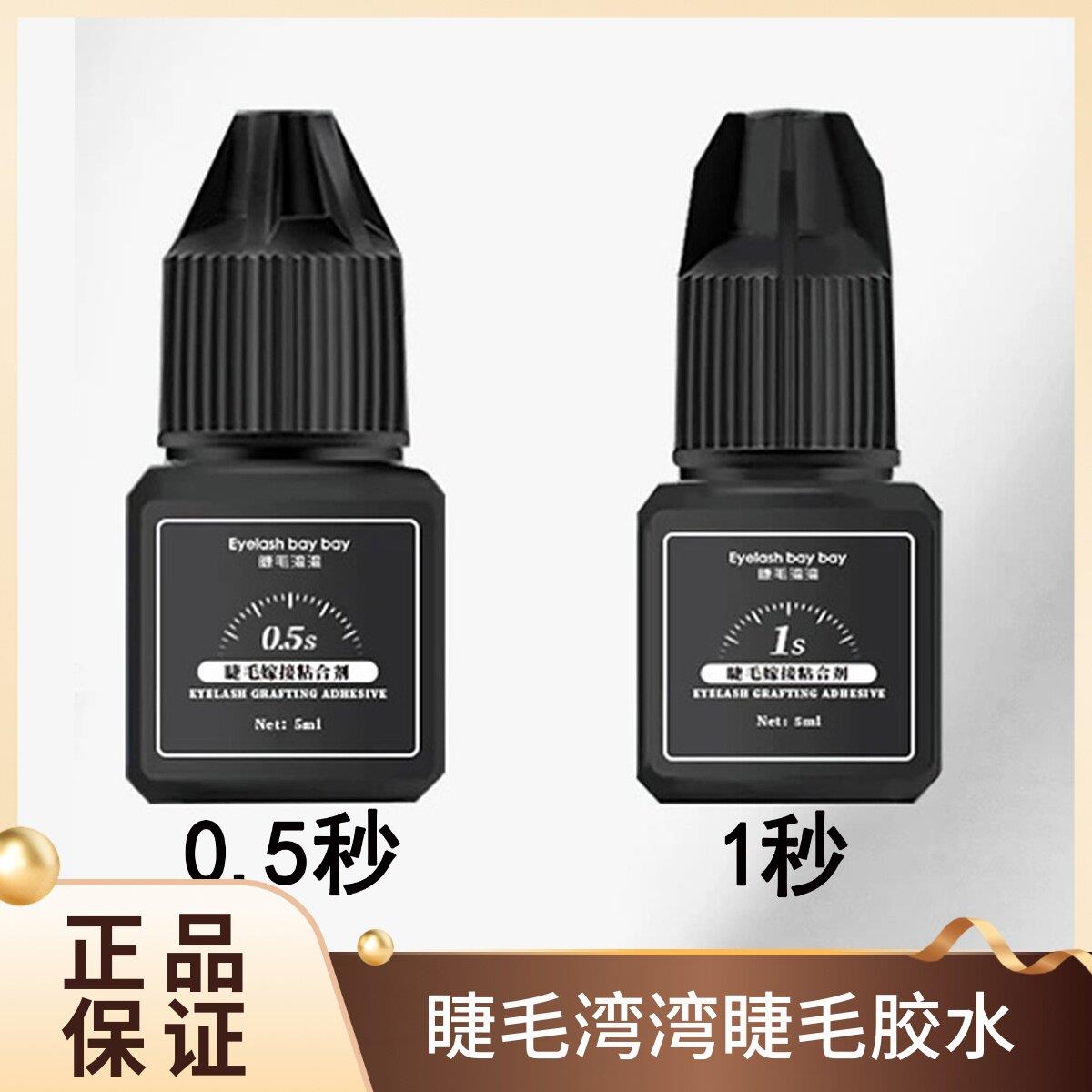 正品睫毛湾湾胶水0.5秒1秒睫毛胶水速干美睫胶水嫁接胶水睫毛弯弯