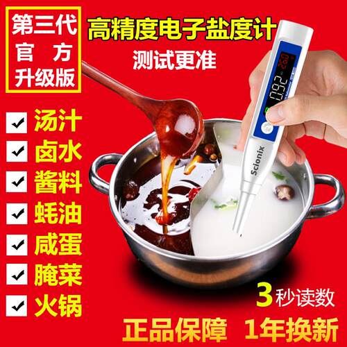 Scionix精准卤水盐度计食品咸度电子数显汤汁测量仪盐份测试厨房