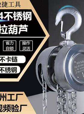 04不锈钢手拉葫芦圆形防锈防腐小型1吨吨5吨6m半不锈钢手动葫芦