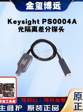 是德KeysightPS0004A光隔离差分探头
