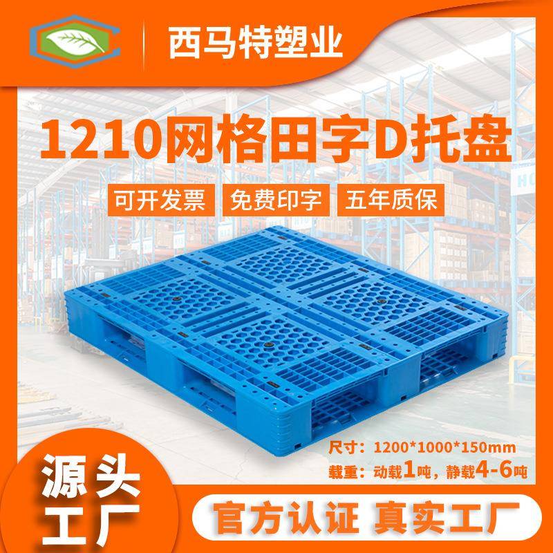 1210网格田字D塑料托盘加厚蓝色塑料卡板厂家周转塑胶垫板