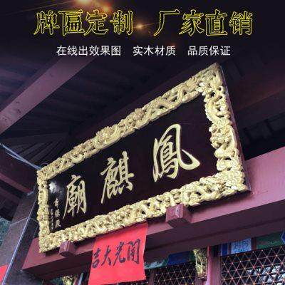 实木牌匾仿古圆弧对联木质门头招牌雕刻字匾政府开业匾额定做直销