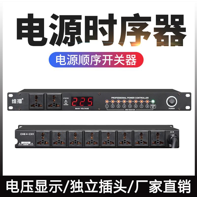 专业舞台8路电源时序器10路电源保护管理器音响机柜插座电源开关