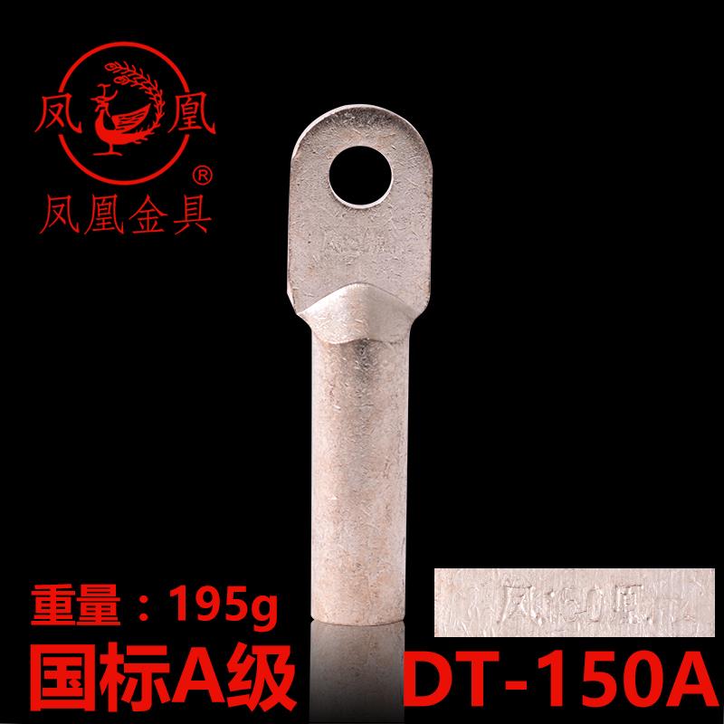 正品凤凰 国标A级 镀锡铜接头DT-150MM2（平方）铜鼻子 接线端子