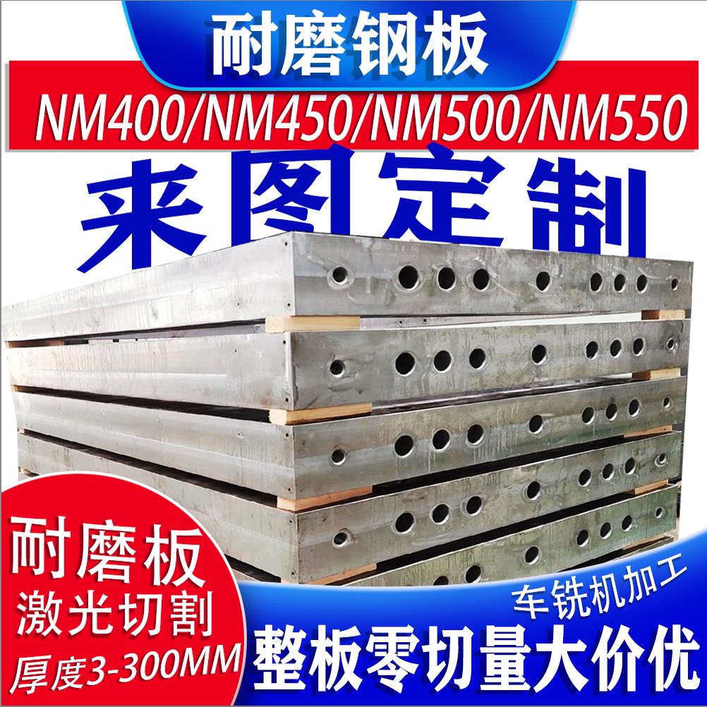 矿山机械NM400/450/550耐磨钢板切割加工精板钻孔沉孔倒角内衬板