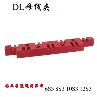 DL铜排夹6S3 8S3 10S3 12S3母线夹母线框固定绝缘支架红色双排