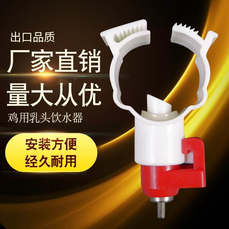 乳头饮水器鸡用养殖场球阀饮水器养鸡用水嘴鸡舍鸡场家禽养殖设备