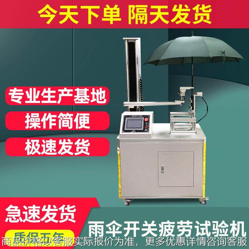 雨伞反复开关疲劳试验机晴雨伞/折叠伞连续开合疲劳寿命测试机,机械设备,试验机,淘宝优惠券,粉丝福利购,淘宝优惠卷