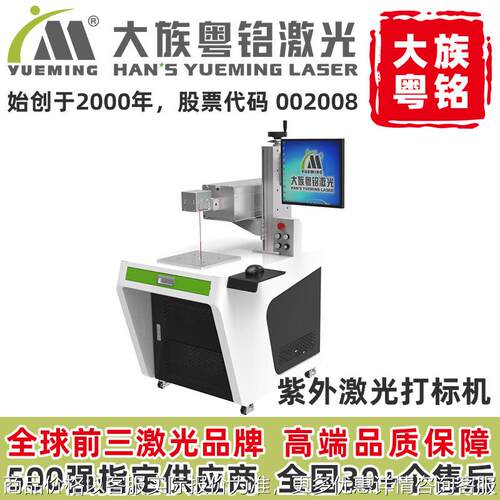 大族粤铭激光紫外激光打标机小型瓦5瓦桌面式台式配优质镜头厂家