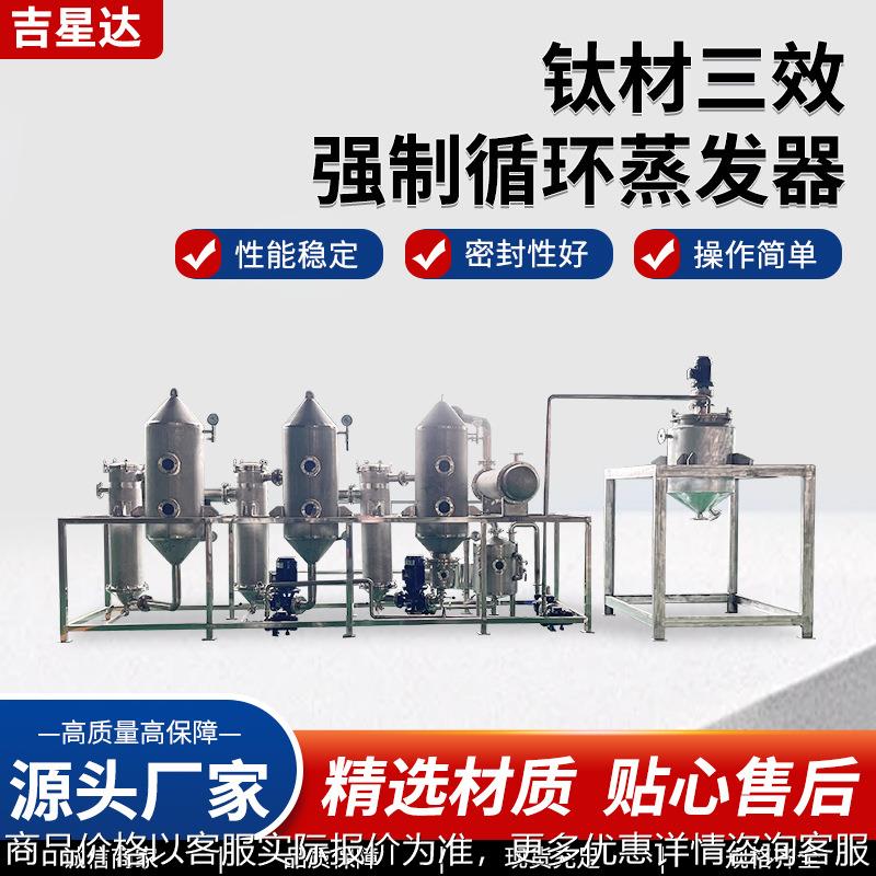 钛材三效强制循环蒸发器食品工业废水蒸发器钛材结晶蒸发器