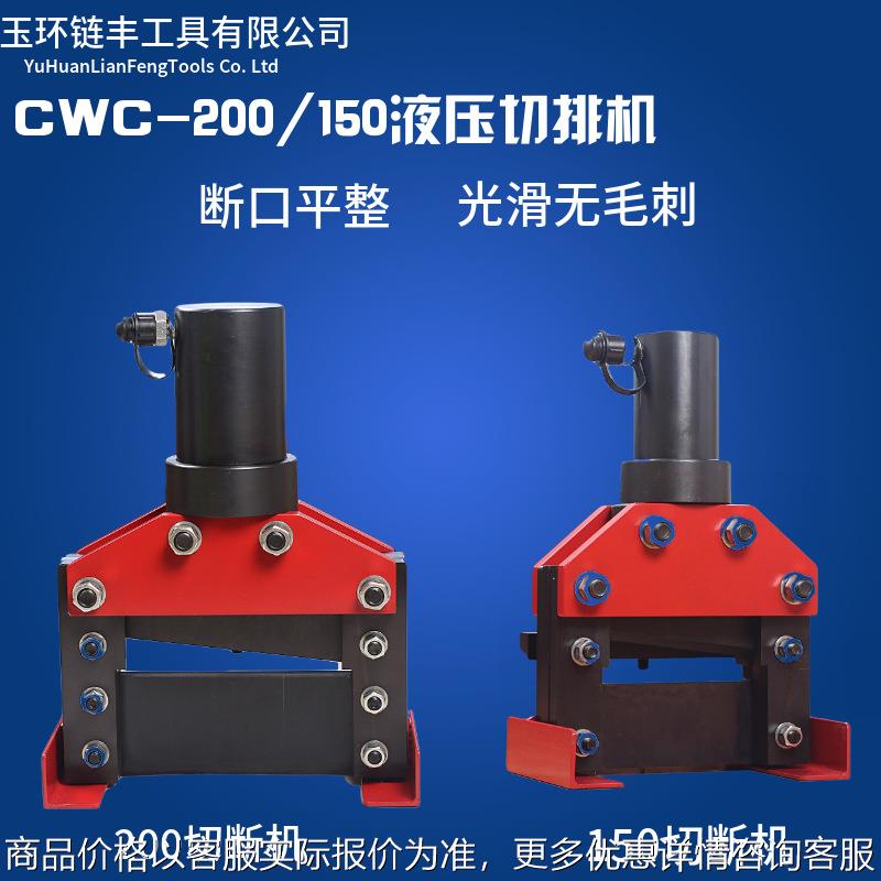 液压切排机CWC-150/200铜排切断机切割机器母线加工 分体式切断刀