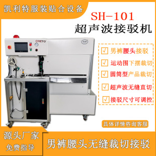 腰頭橡筋熔切焊接凱利特 自動超聲波接駁機松緊帶粘接機無縫男內褲