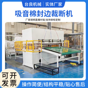 汽车消音吸音棉隔音棉裁断机热压封边一体下料机吸音棉封边裁断机