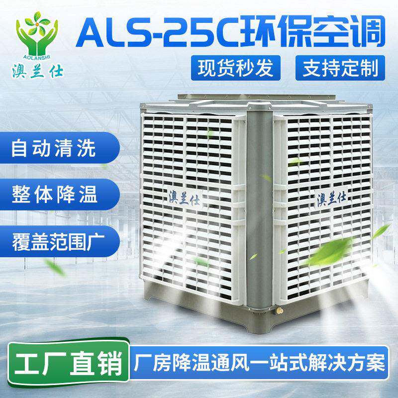 车间厂房降温工业环保空调厂家蒸发式冷风机节能降温湿帘空调