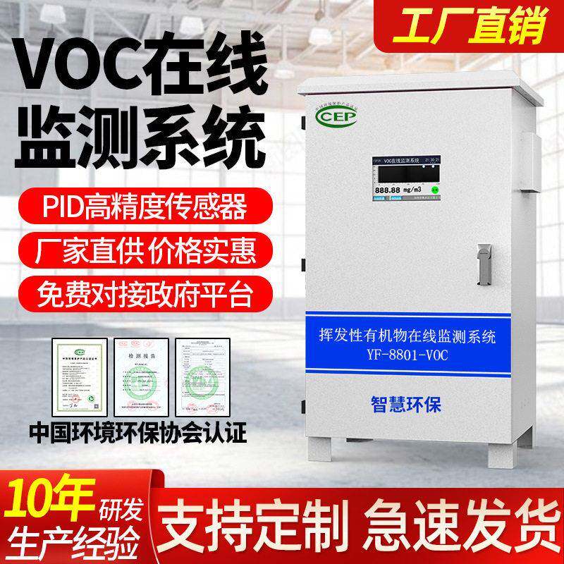 工业废气voc气体检测仪非甲烷总径voc检测仪厂界vocs在线监测系统