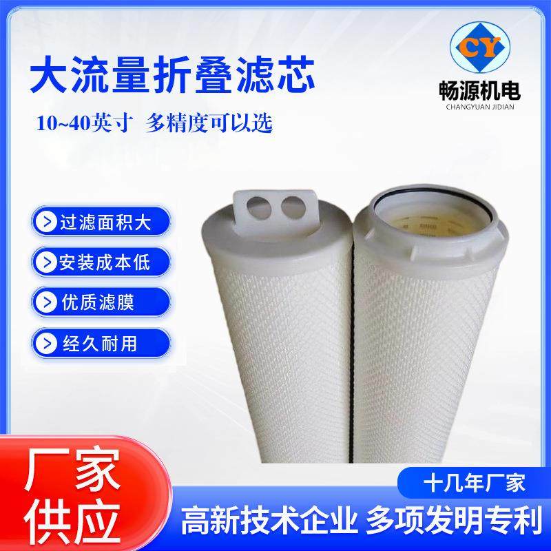大通量保安过滤器滤芯40寸5微米PP折叠滤芯循环冷凝水折叠滤芯